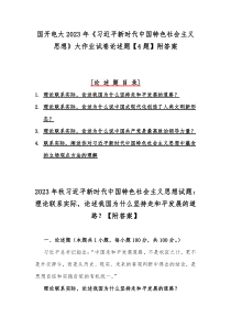 国开电大2023年《习近平新时代中国特色社会主义思想》大作业试卷论述题【4题】附答案