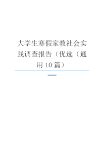 大学生寒假家教社会实践调查报告（优选（通用10篇）