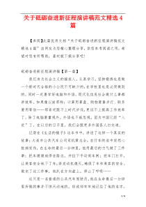 关于砥砺奋进新征程演讲稿范文精选4篇