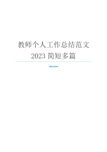 教师个人工作总结范文2023简短多篇