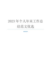 2023年个人年末工作总结范文优选