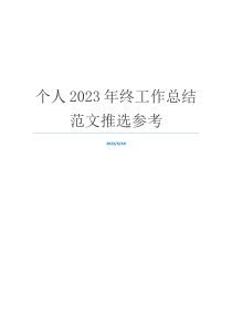 个人2023年终工作总结范文推选参考