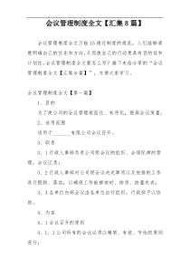 会议管理制度全文【汇集8篇】