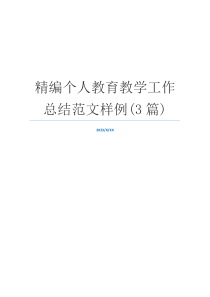 精编个人教育教学工作总结范文样例(3篇)