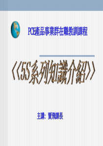 PCE产品事业群在职教训课程--5S教训课程(PPT 19页)