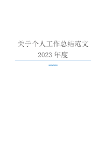 关于个人工作总结范文2023年度