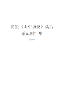 简短《山中访友》读后感范例汇集