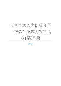 市直机关入党积极分子“淬炼”座谈会发言稿(样稿)5篇