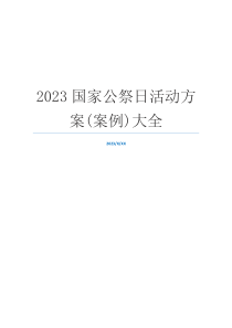 2023国家公祭日活动方案(案例)大全