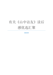 有关《山中访友》读后感优选汇聚