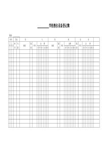 教学仪器登记簿、自制教具、维修记录等