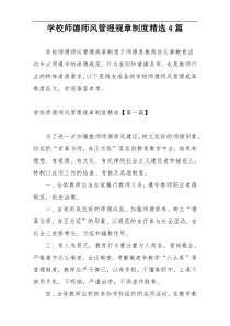 学校师德师风管理规章制度精选4篇