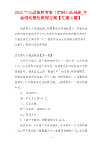 2023年活动策划方案（实例）流程表_年会活动策划流程方案【汇集4篇】