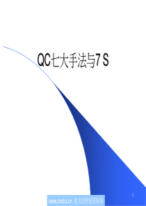 QC七大手法与7S培训讲义