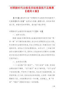 对照新时代合格党员标准查找不足集聚【通用8篇】