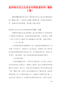 组织部长民主生活会对照检查材料（最新5篇）