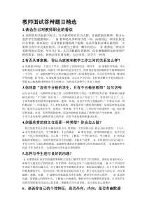 教师面试答辩题目精选