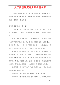 关于夜读深度好文章最新4篇