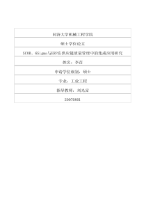 scor、6sigma与erp在供应链质量管理中的集成应用研