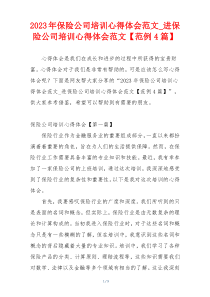 2023年保险公司培训心得体会范文_进保险公司培训心得体会范文【范例4篇】