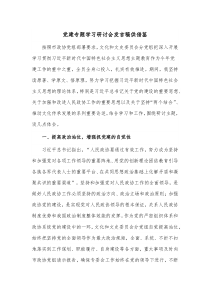 党建专题学习研讨会发言稿供借鉴