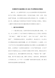 纪委副书记监委副主任2023年述职报告供借鉴