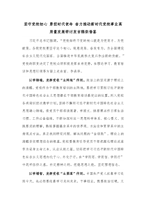 坚守党校初心 勇担时代使命 奋力推动新时代党校事业高质量发展研讨发言稿供借鉴