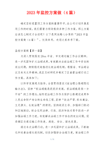 2023年监控方案做（4篇）