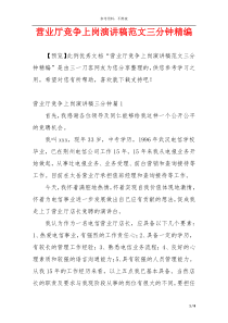 营业厅竞争上岗演讲稿范文三分钟精编