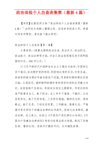 政治体检个人自查表集聚（最新4篇）