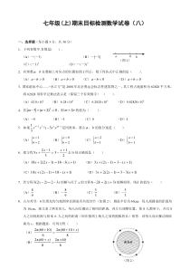 初中数学【7年级上】七年级(上)期末目标检测数学试卷(8)及答案