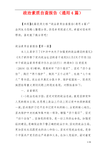 政治素质自查报告（通用4篇）