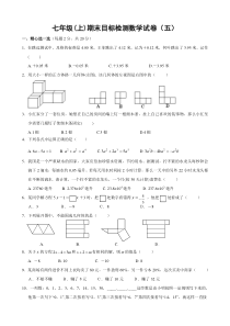 初中数学【7年级上】七年级(上)期末目标检测数学试卷(5)及答案