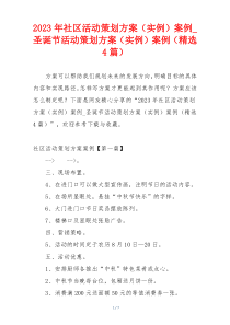 2023年社区活动策划方案（实例）案例_圣诞节活动策划方案（实例）案例（精选4篇）