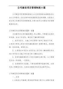 公司建设项目管理制度8篇