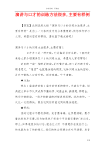 演讲与口才的训练方法很多,主要有样例