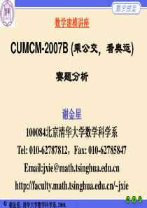 数学建模讲座CUMCMB乘公交看奥运赛题分析