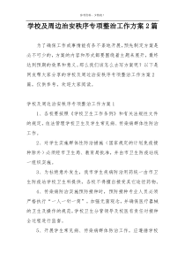 学校及周边治安秩序专项整治工作方案2篇