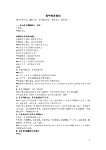 数学教育概论(复习材料)