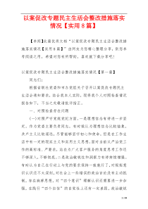 以案促改专题民主生活会整改措施落实情况【实用8篇】