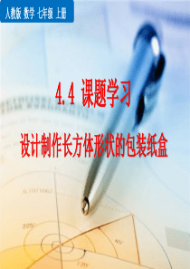 初中数学【7年级上】4.4 课题学习——设计制作长方体形状的包装纸盒