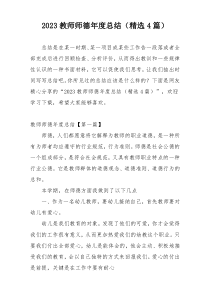 2023教师师德年度总结（精选4篇）