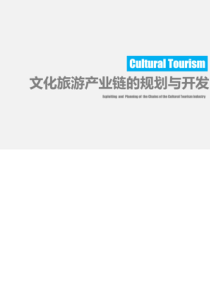 文化旅游产业链的开发与规划