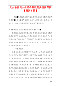 党史教育民主生活会整改落实情况范例【最新5篇】