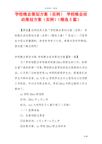 学校晚会策划方案（实例） 学校晚会活动策划方案（实例）（精选5篇）