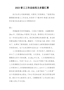 2023普工工作总结范文多篇汇聚