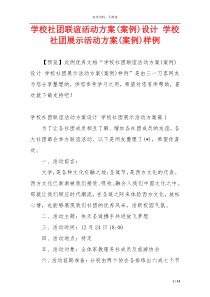 学校社团联谊活动方案(案例)设计 学校社团展示活动方案(案例)样例