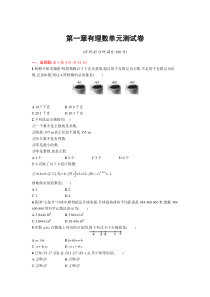 初中数学【7年级上】人教版数学七年级上册第一章有理数单元测试卷