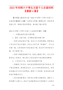 2023年对照六个带头方面个人自查材料【最新4篇】