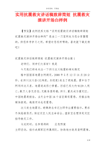 实用抗震救灾讲话稿致辞简短 抗震救灾演讲开场白样例